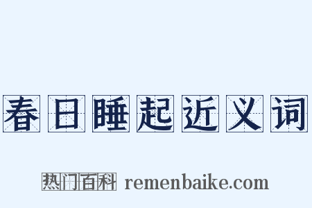 春日睡起近义词是什么意思的图片